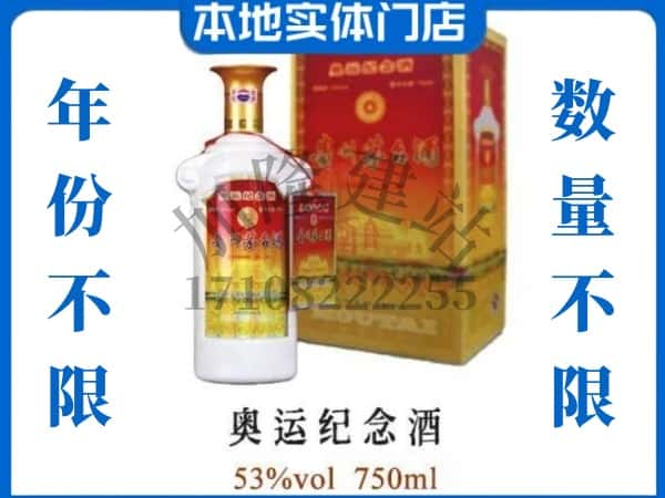 ​克孜勒苏上门回收奥运纪念茅台酒空瓶