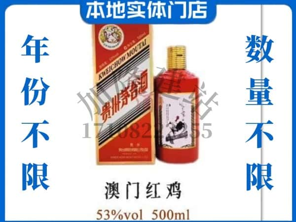 ​克孜勒苏上门回收澳门红鸡茅台酒空瓶